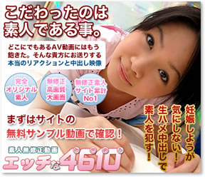 エッチな4610の感想クチコミ