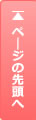 ページトップへ